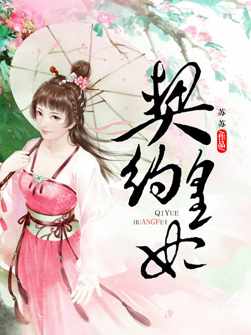Title details for 契约皇妃 by 苏苏 - Available